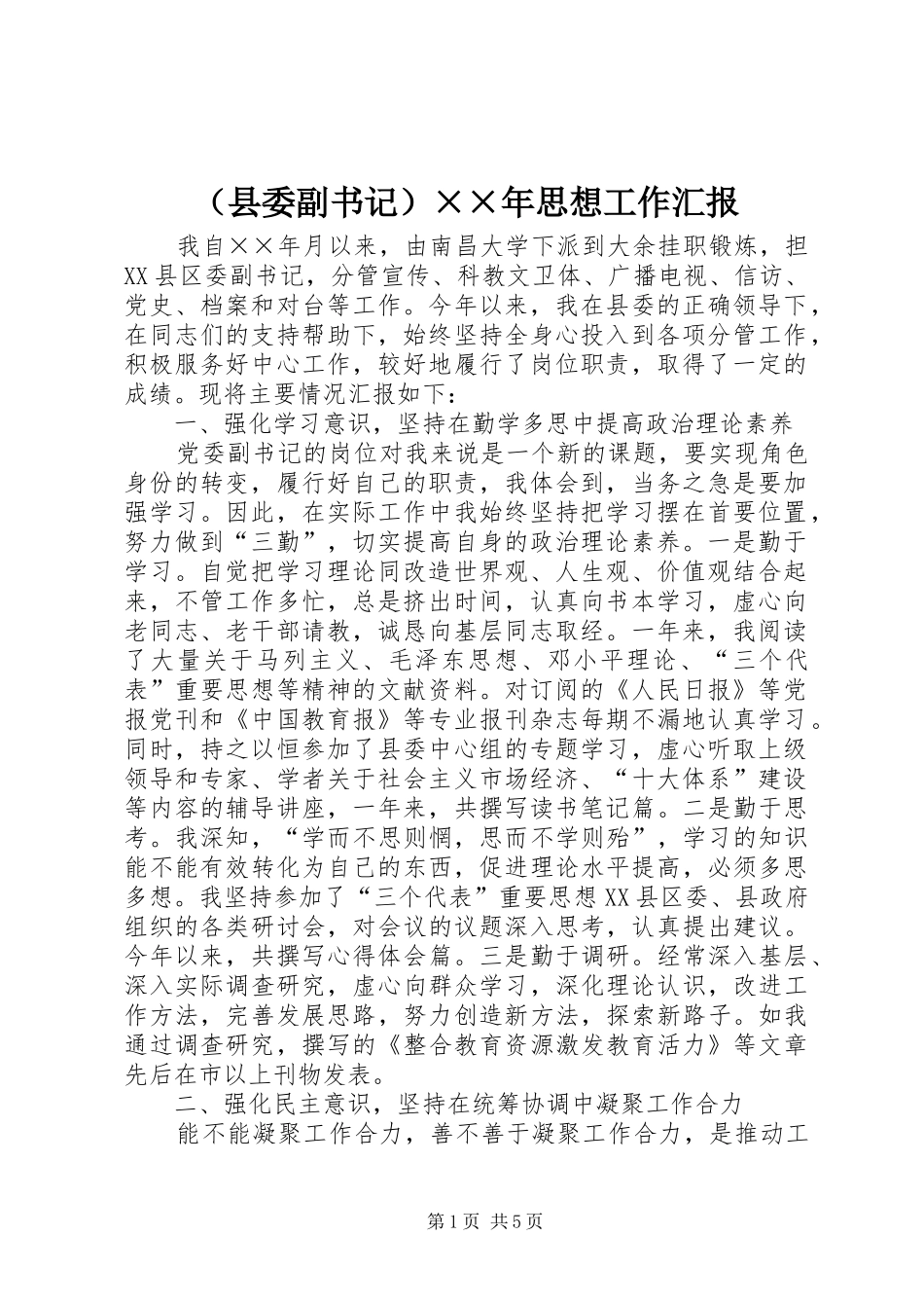 （县委副书记）××年思想工作汇报_第1页