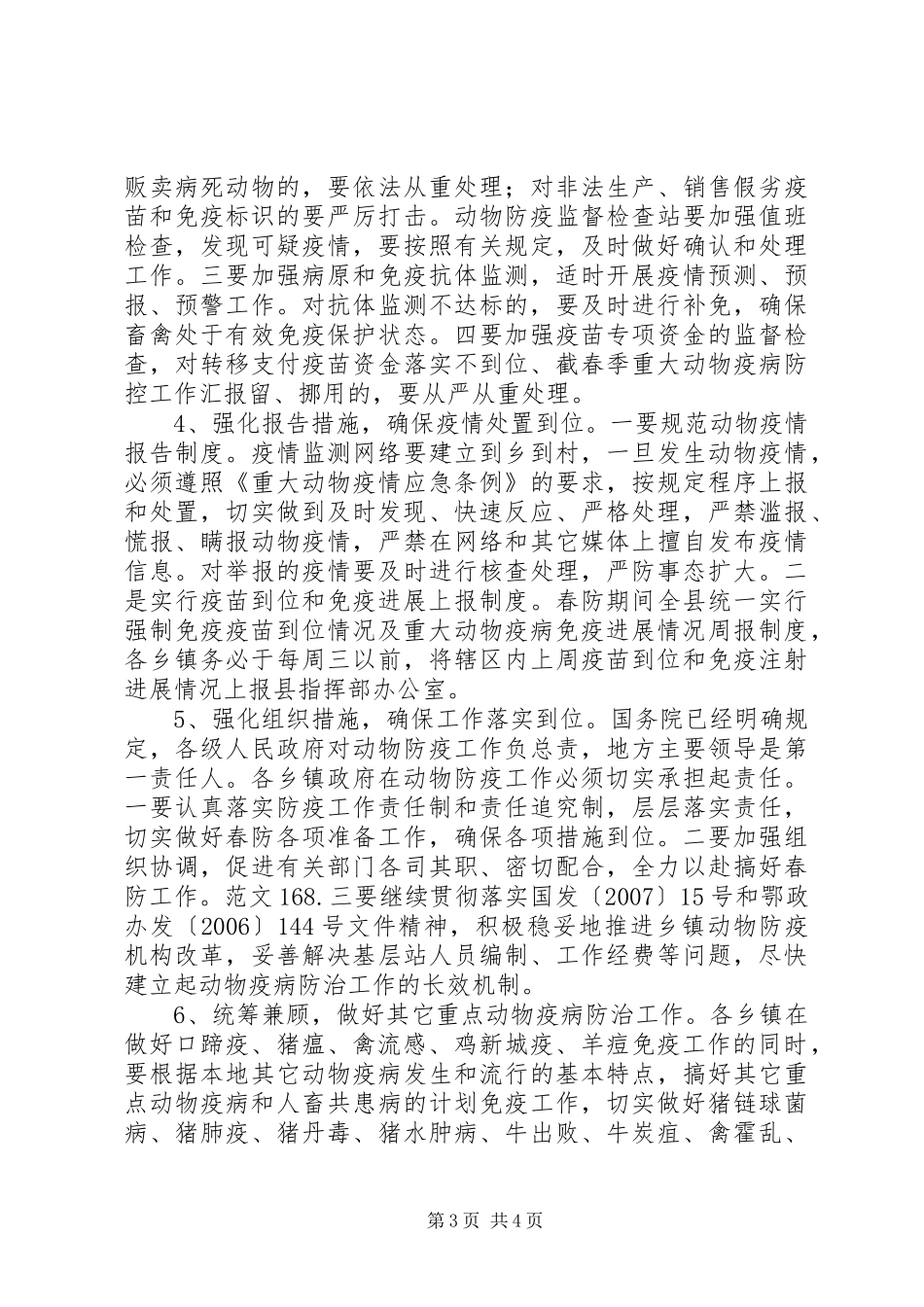春季重大动物疫病防控工作汇报_第3页