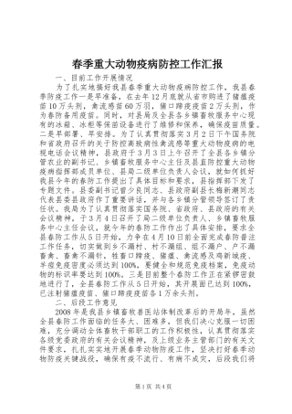 春季重大动物疫病防控工作汇报