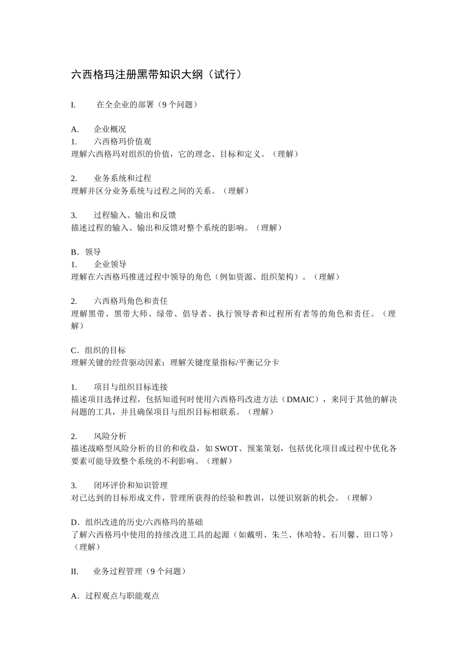 六西格玛注册黑带知识大纲（试行）_第1页