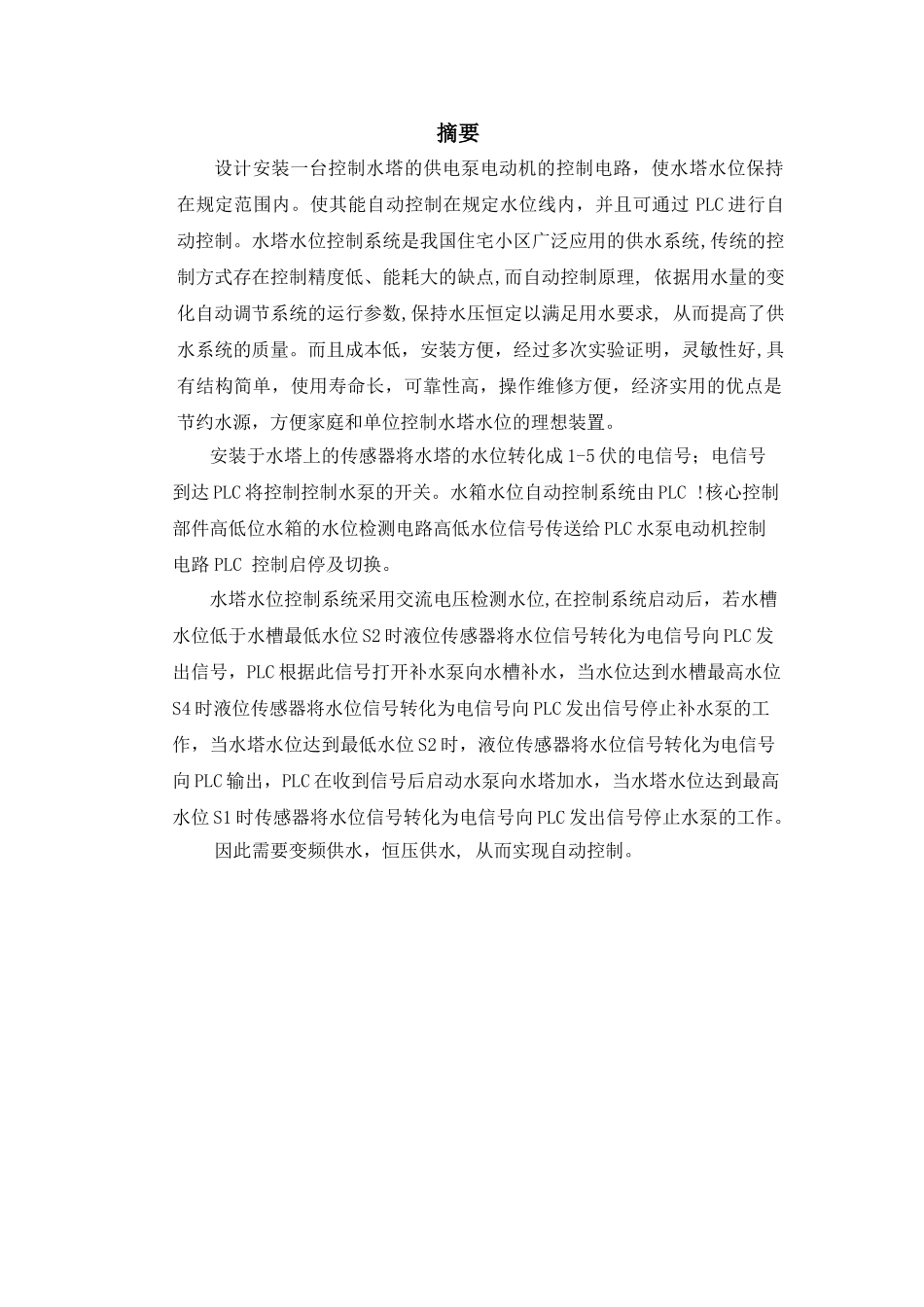 欧姆龙PLC：水塔水位的控制的设计_第1页