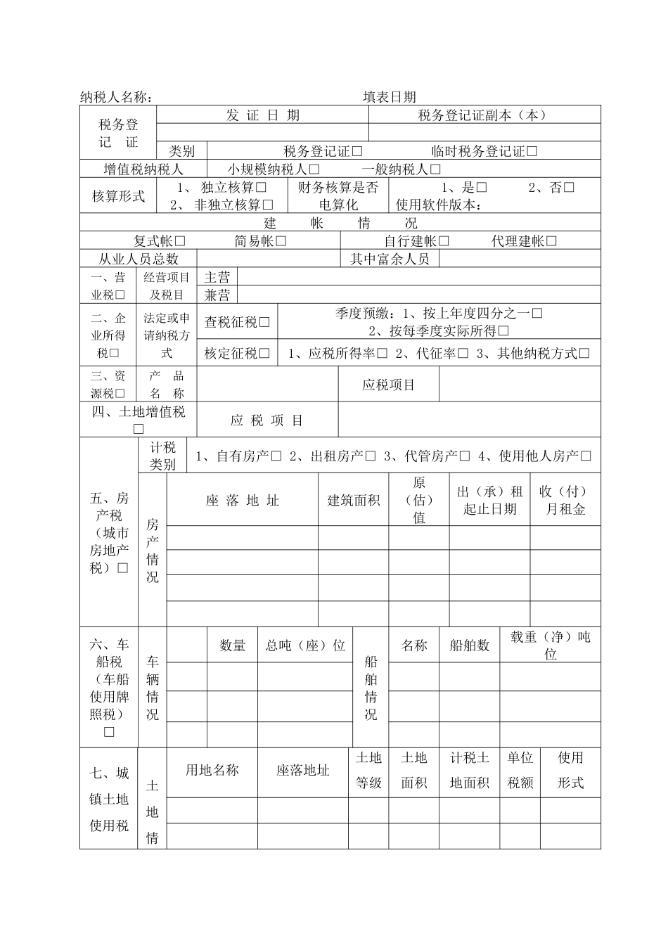 纳税人税种登记表_第2页