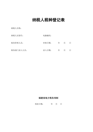 纳税人税种登记表