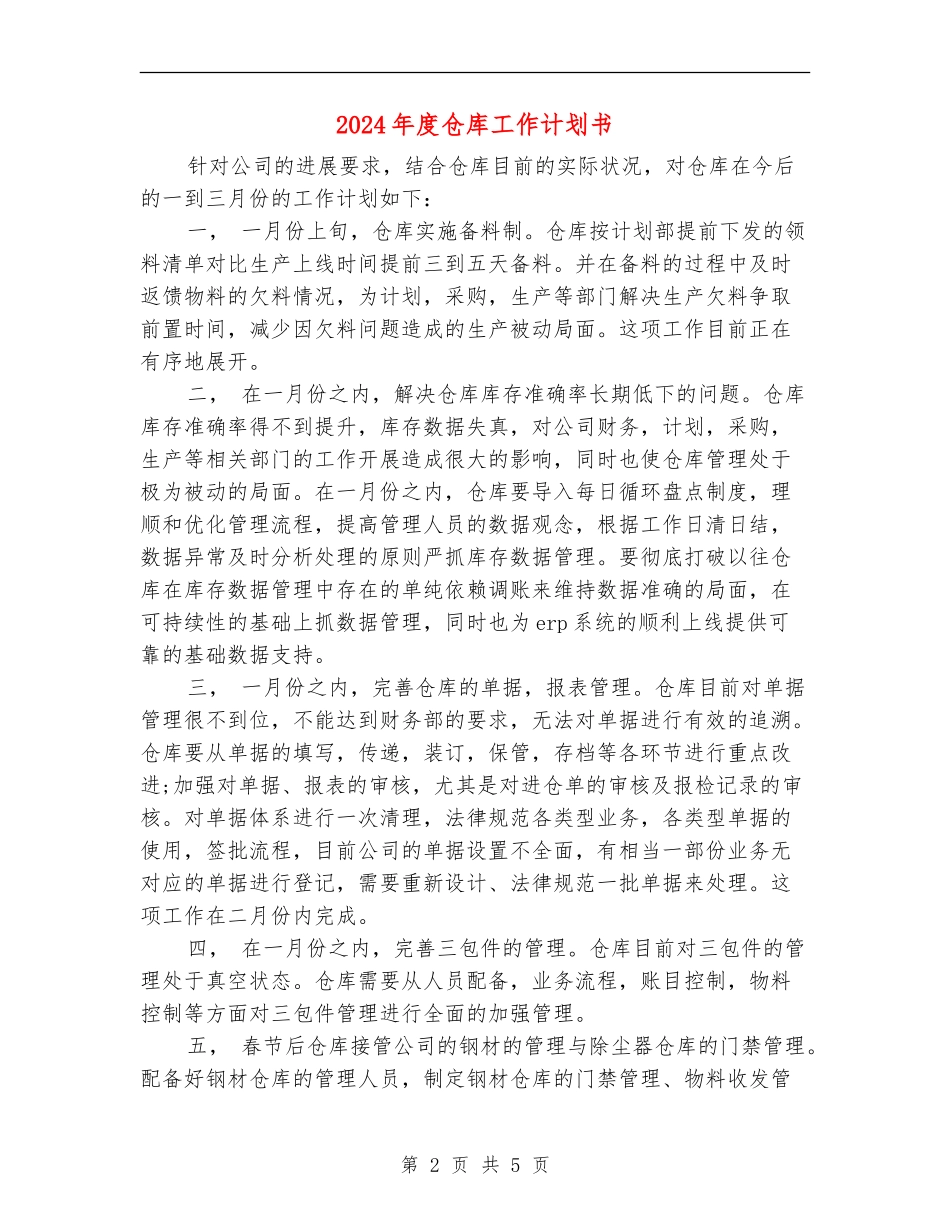 2024年度仓库工作计划书_第2页
