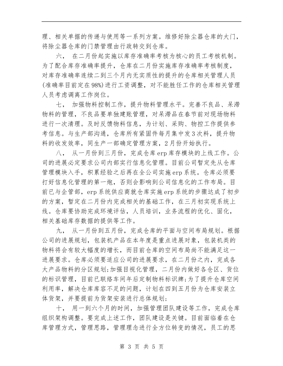 2024年度仓库工作计划书_第3页