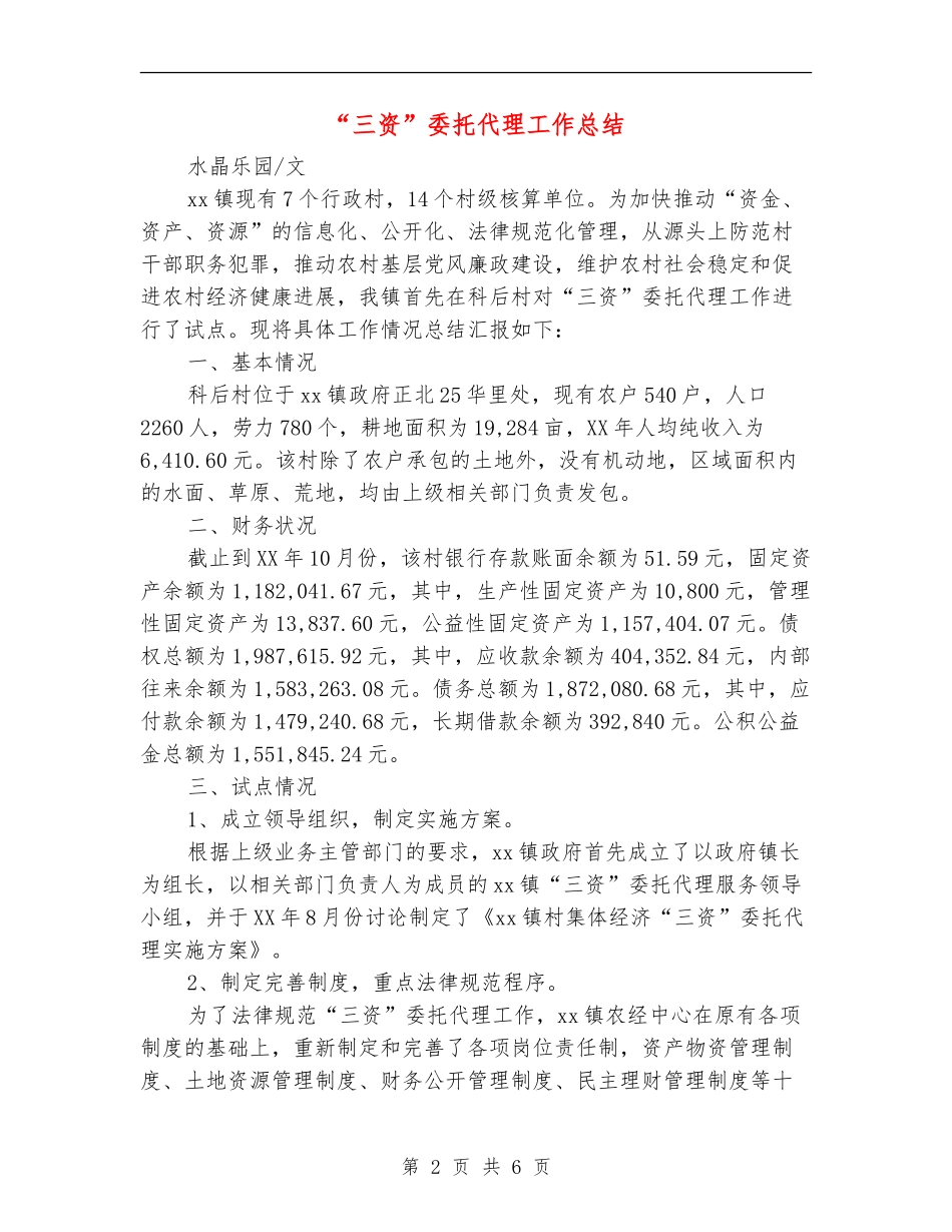 “三资”委托代理工作总结_第2页