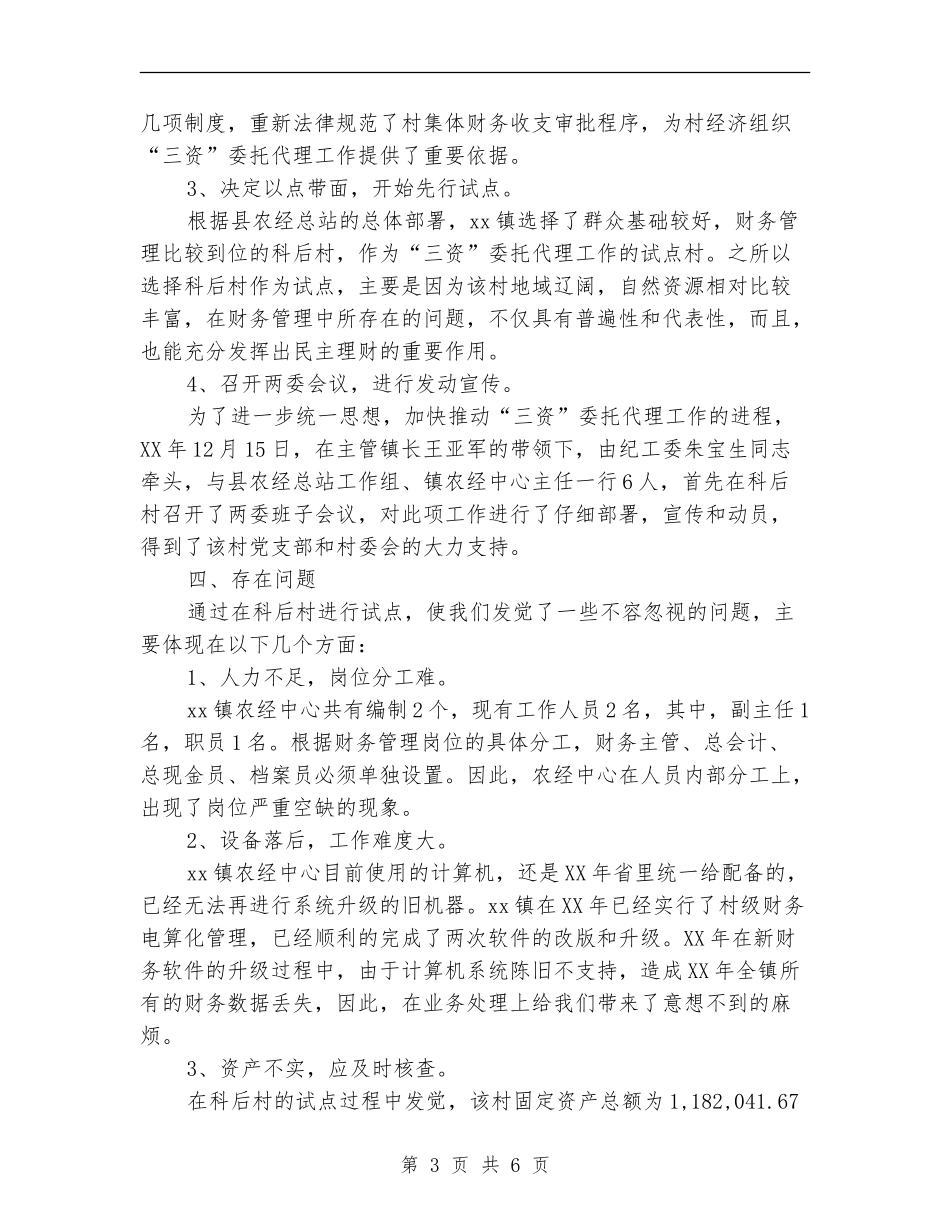 “三资”委托代理工作总结_第3页