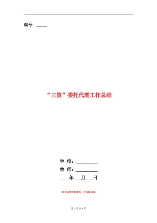 “三资”委托代理工作总结