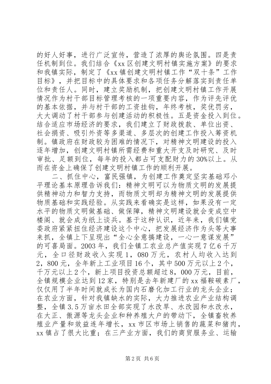 XX区XX镇创建文明村镇工作汇报材料_第2页