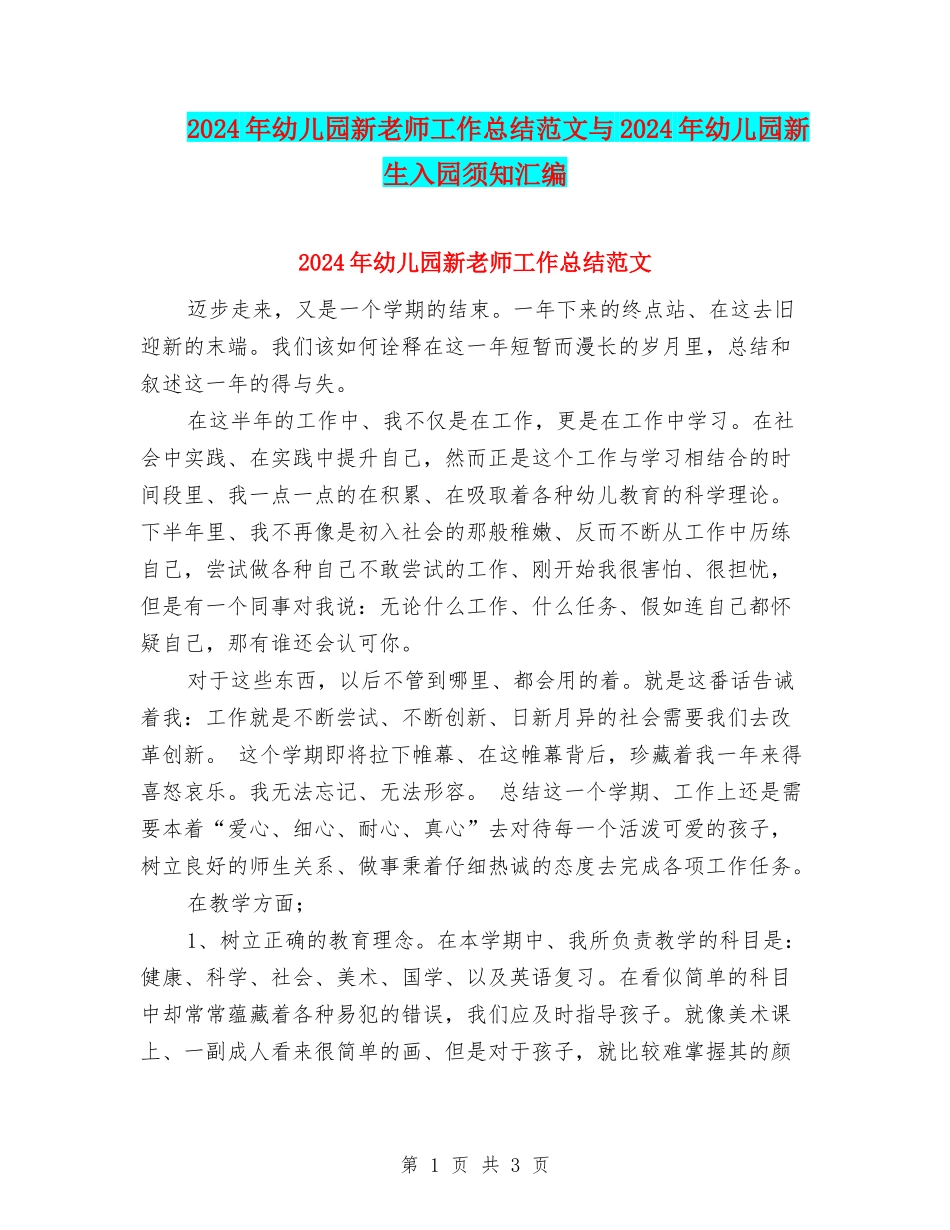 2024年幼儿园新教师工作总结范文与2024年幼儿园新生入园须知汇编_第1页