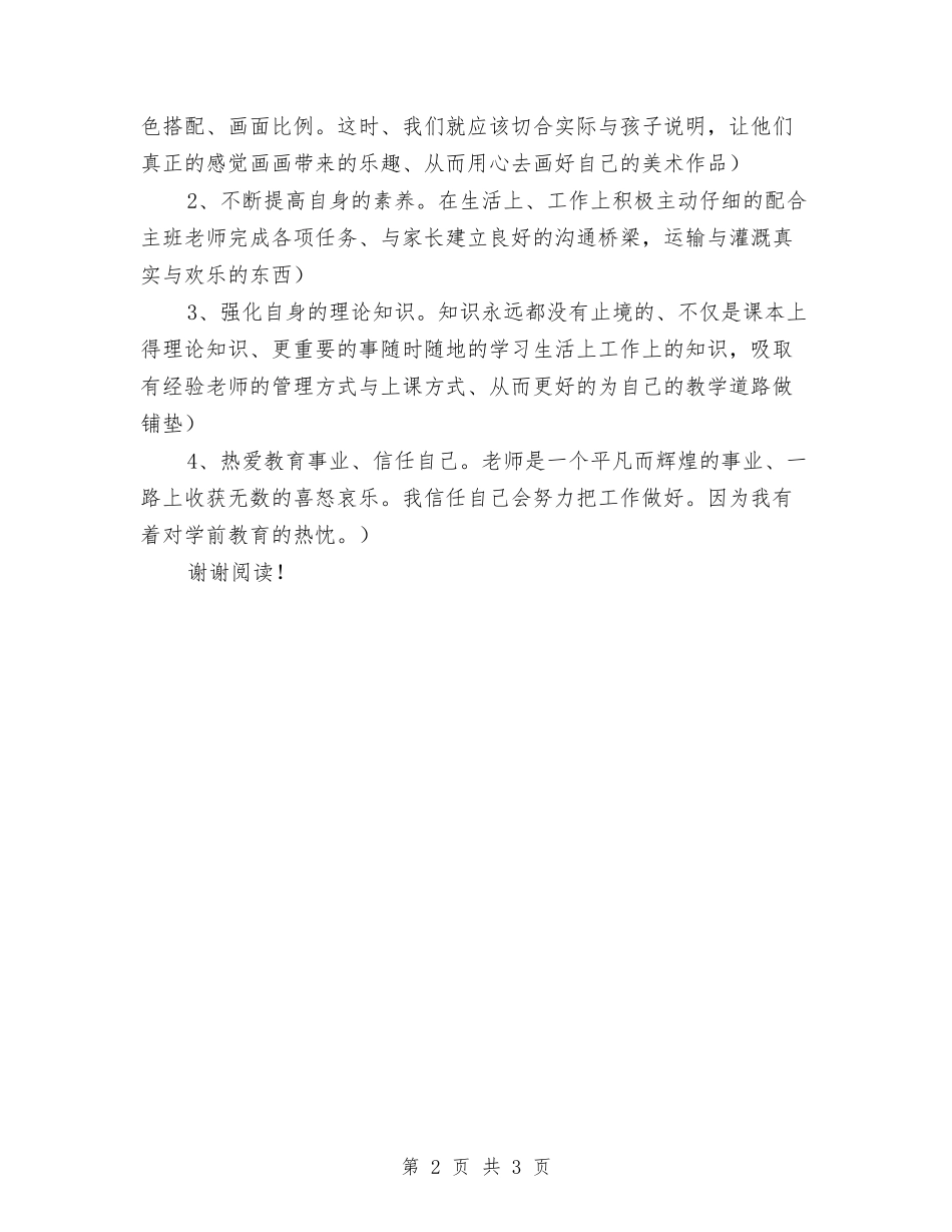 2024年幼儿园新教师工作总结范文与2024年幼儿园新生入园须知汇编_第2页