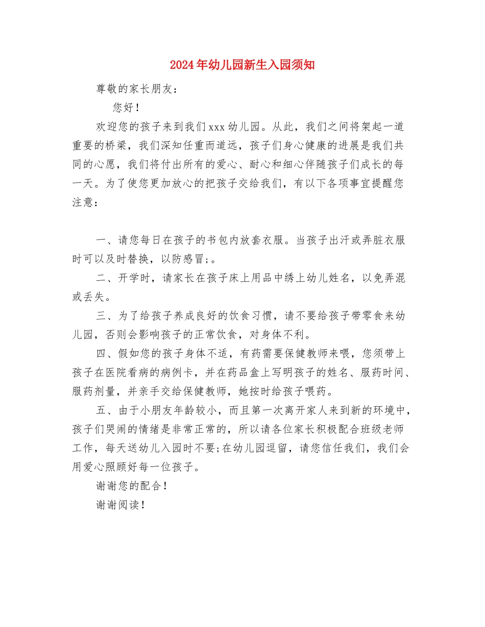 2024年幼儿园新教师工作总结范文与2024年幼儿园新生入园须知汇编_第3页