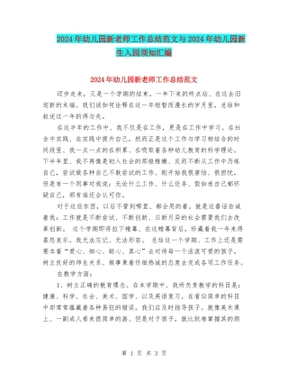 2024年幼儿园新教师工作总结范文与2024年幼儿园新生入园须知汇编
