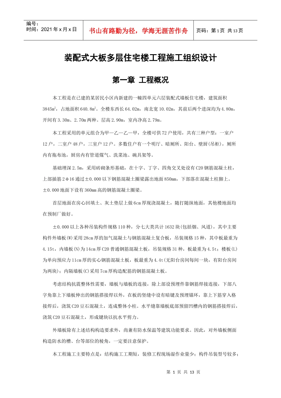 装配式大板多层住宅楼工程施工组织方案_第1页