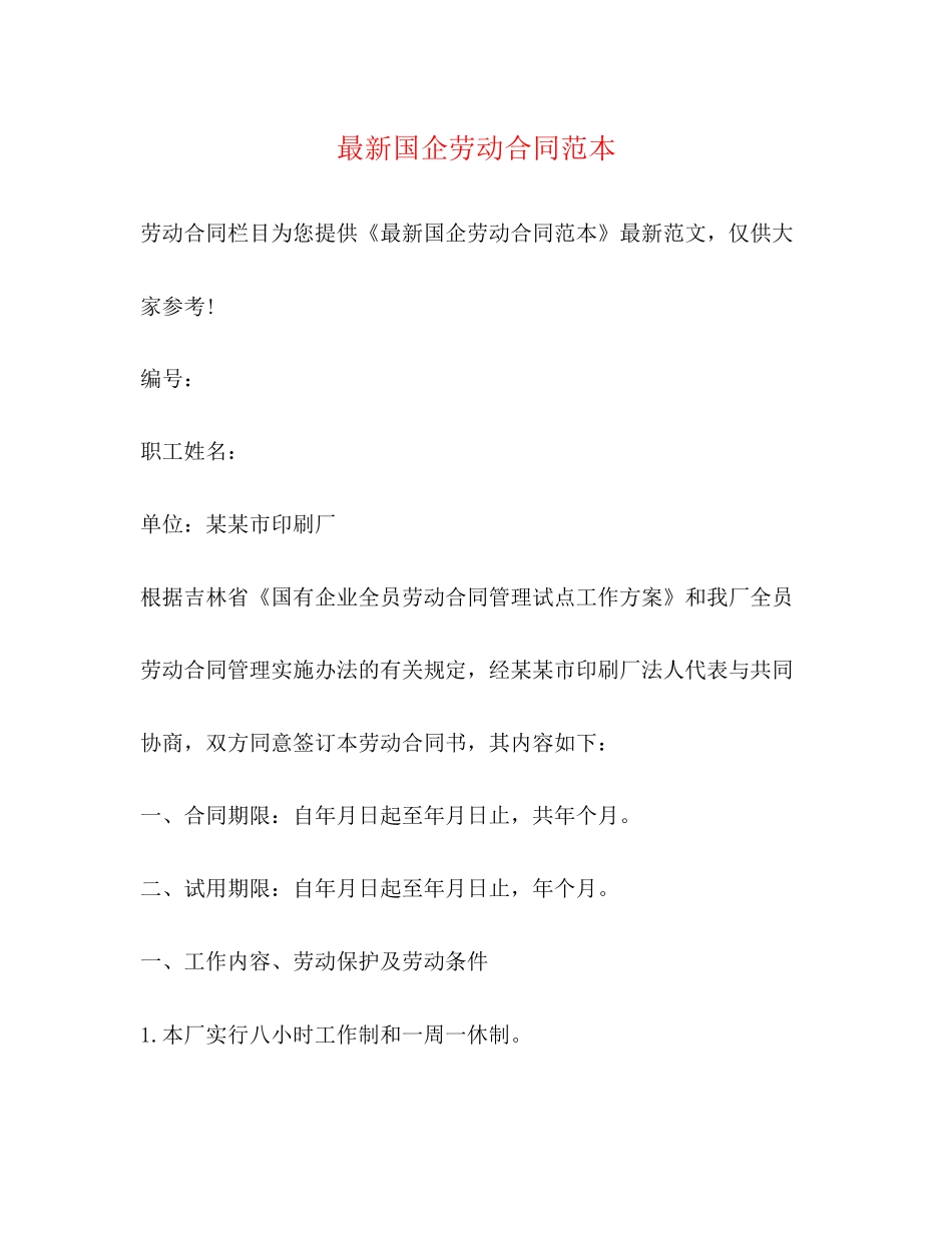 国企劳动合同范本2)_第1页