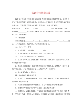 借调合同锦集5篇