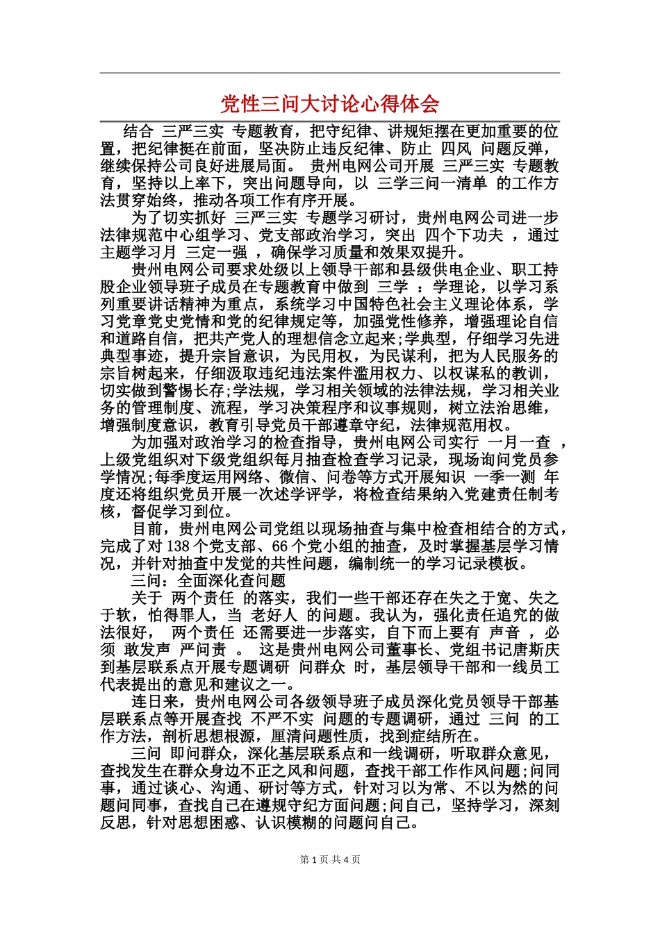 党性三问大讨论心得体会_第1页
