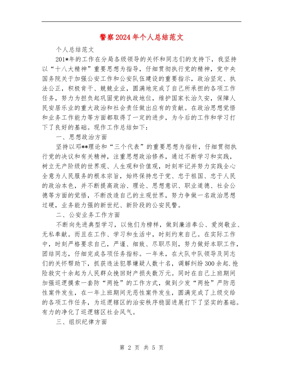 警察2024年个人总结_第2页