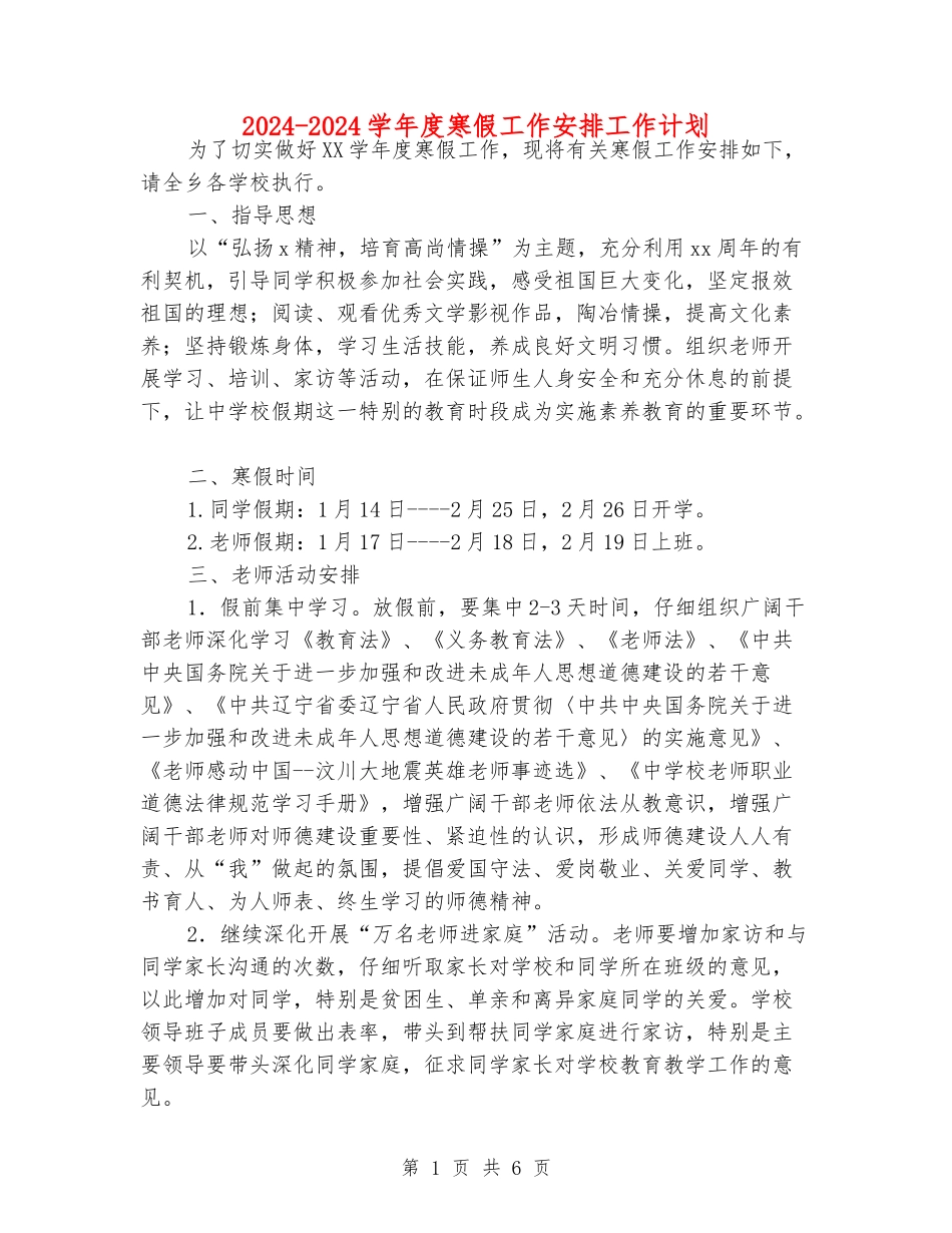 2024-2024学年度寒假工作安排工作计划_第1页