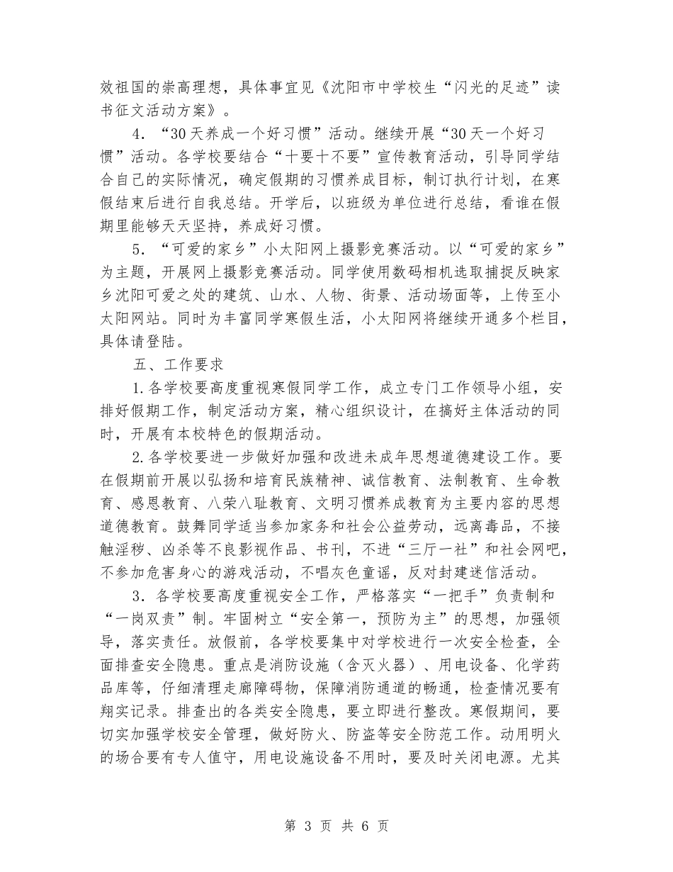 2024-2024学年度寒假工作安排工作计划_第3页