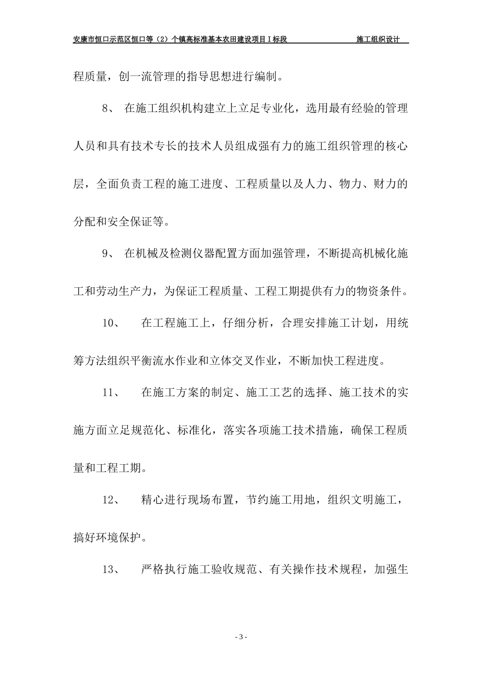 高标准农田土地整理施工组织设计_第3页