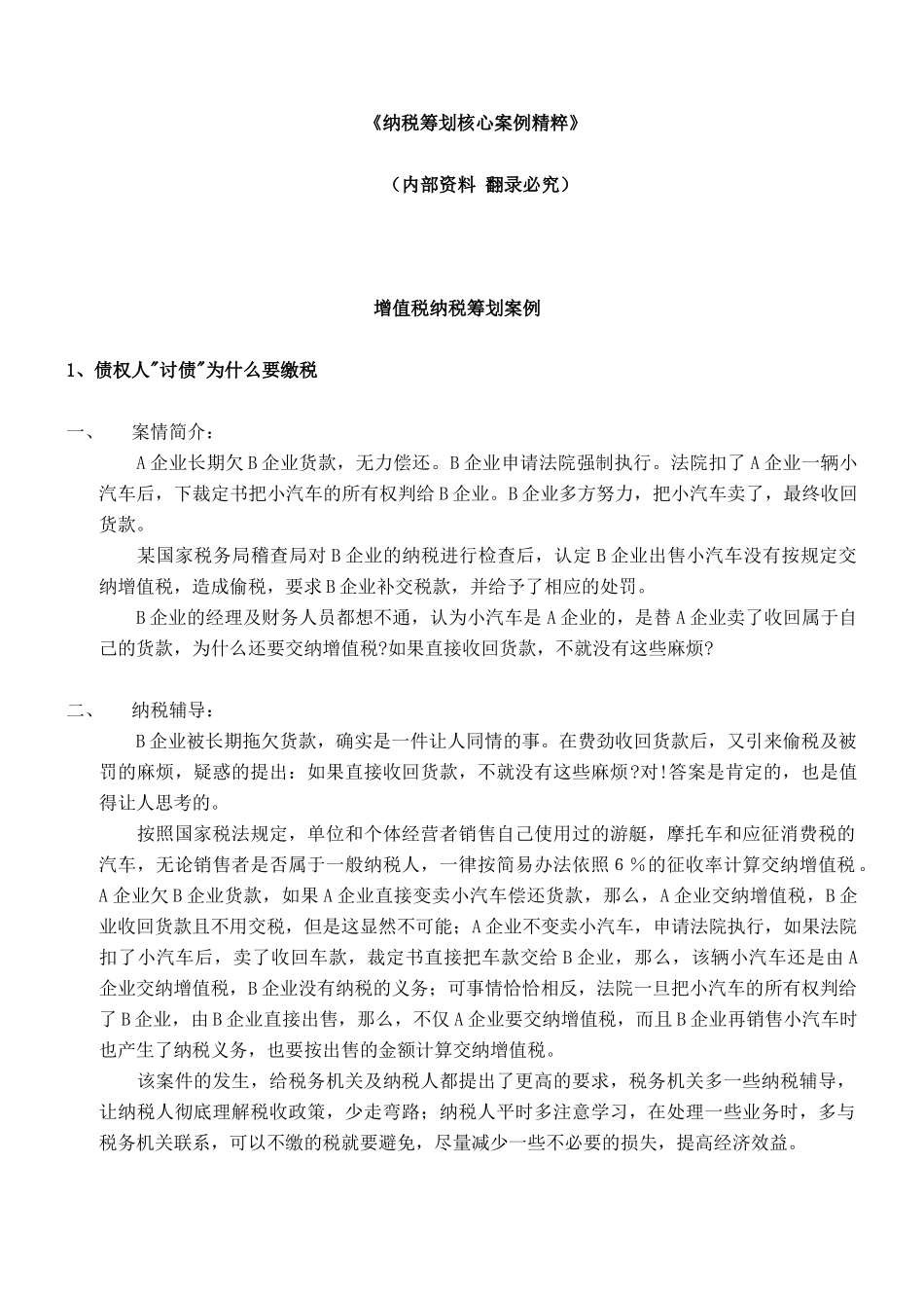 纳税筹划核心案例精粹(1)_第1页