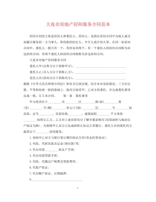 大连市房地产居间服务合同范本