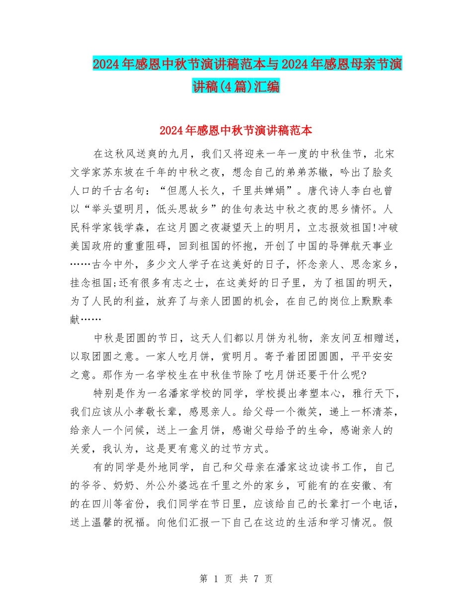 2024年感恩中秋节演讲稿范本与2024年感恩母亲节演讲稿汇编_第1页