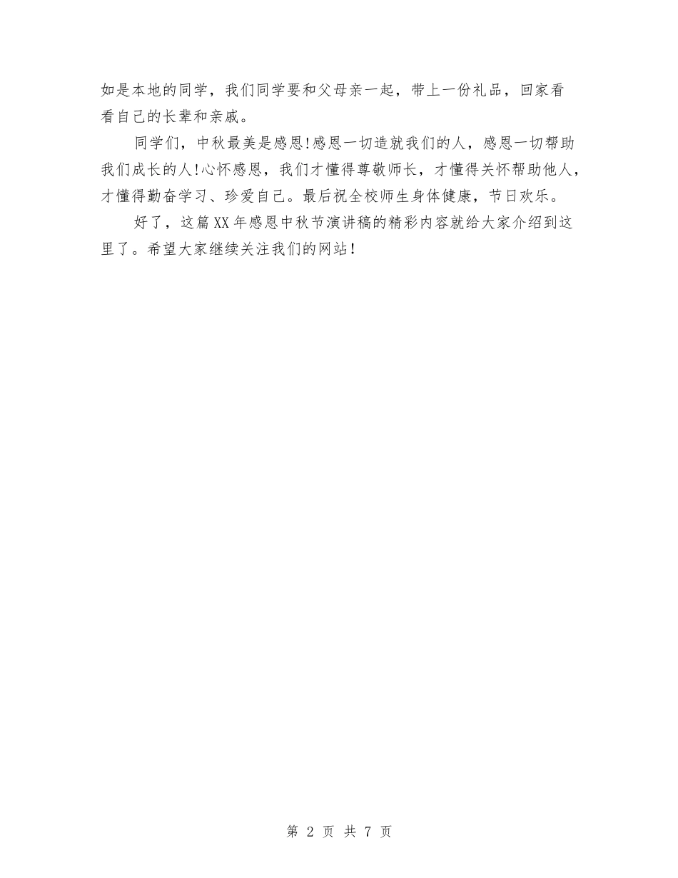 2024年感恩中秋节演讲稿范本与2024年感恩母亲节演讲稿汇编_第2页