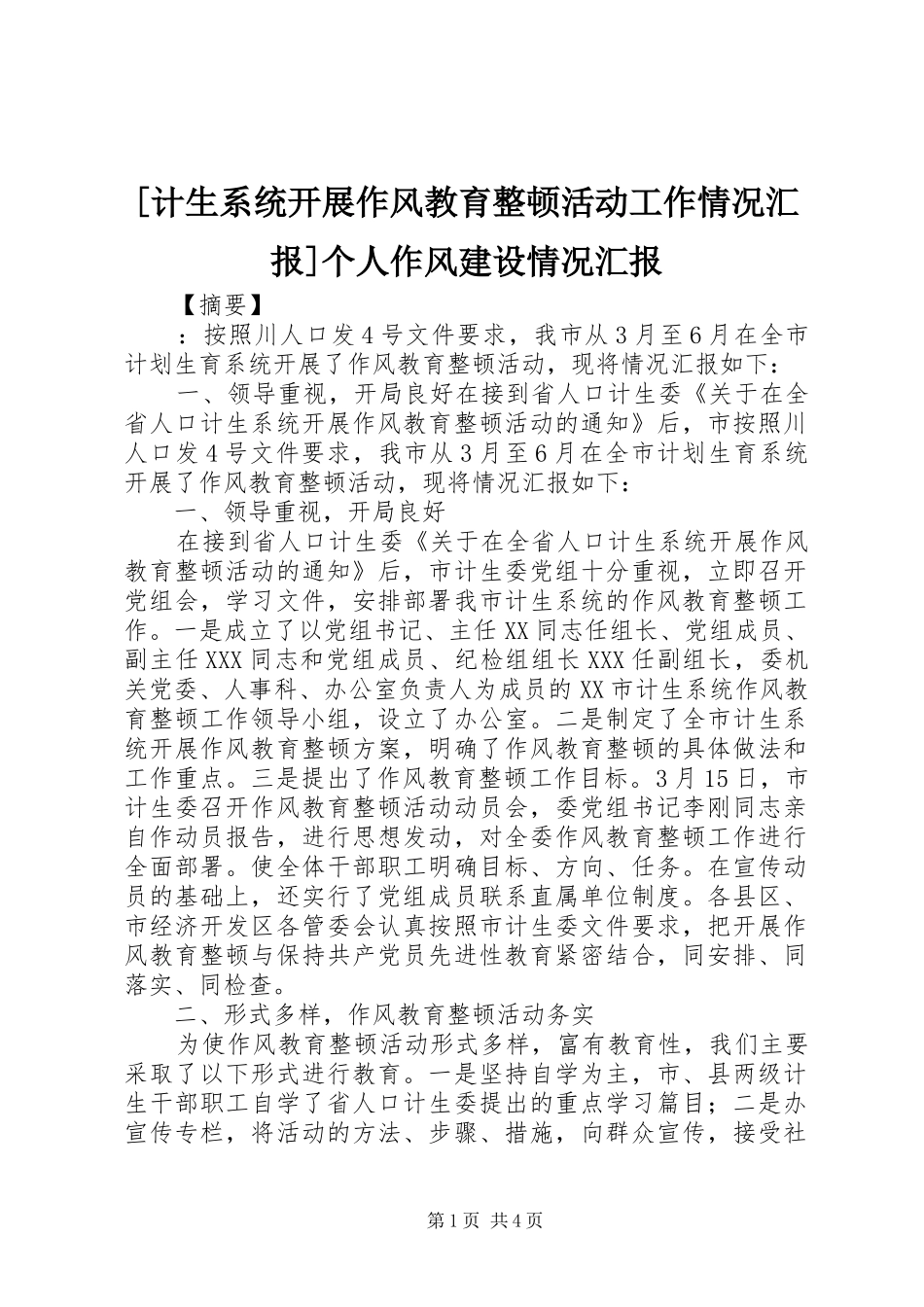 [计生系统开展作风教育整顿活动工作情况汇报]个人作风建设情况汇报_第1页