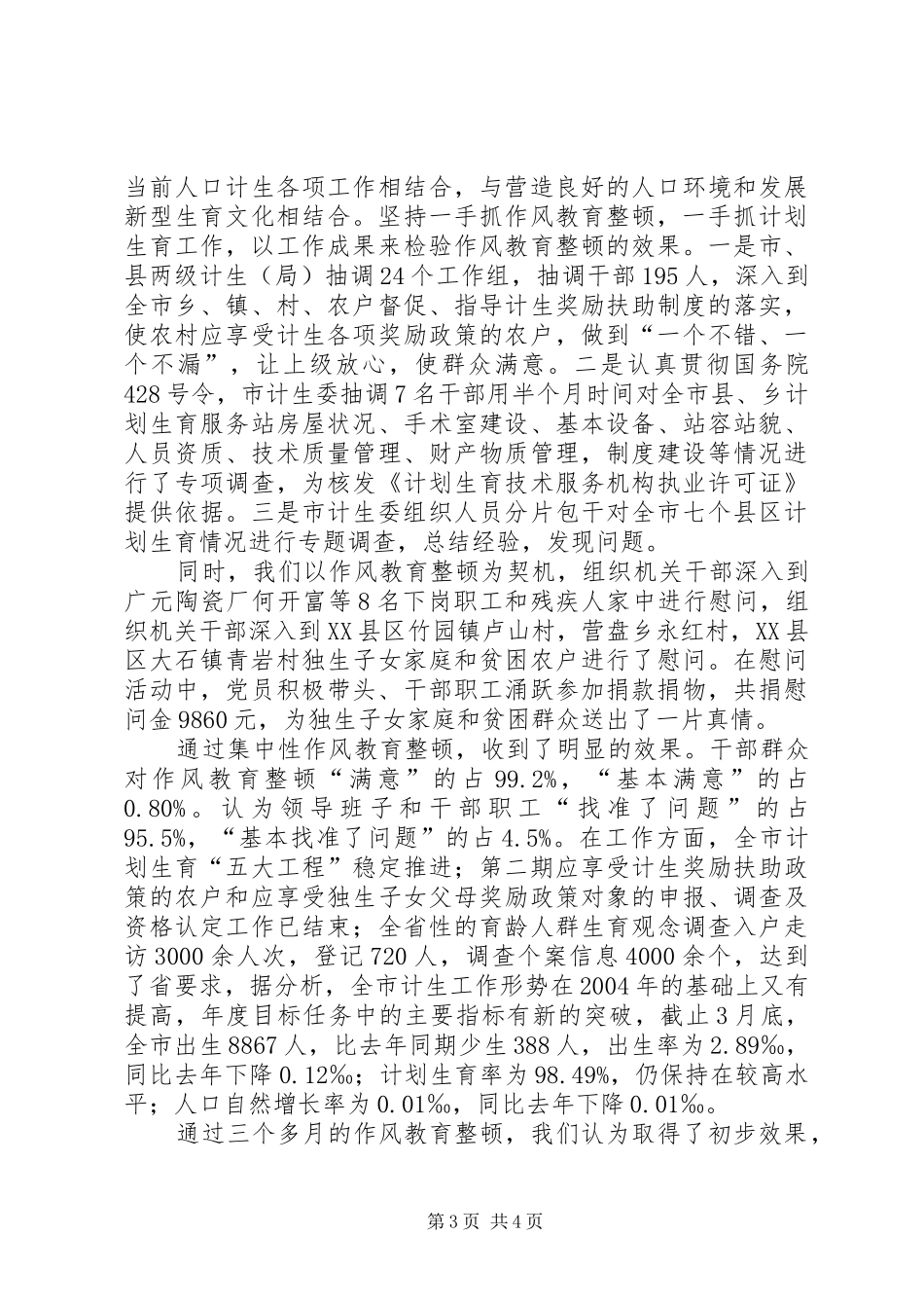 [计生系统开展作风教育整顿活动工作情况汇报]个人作风建设情况汇报_第3页