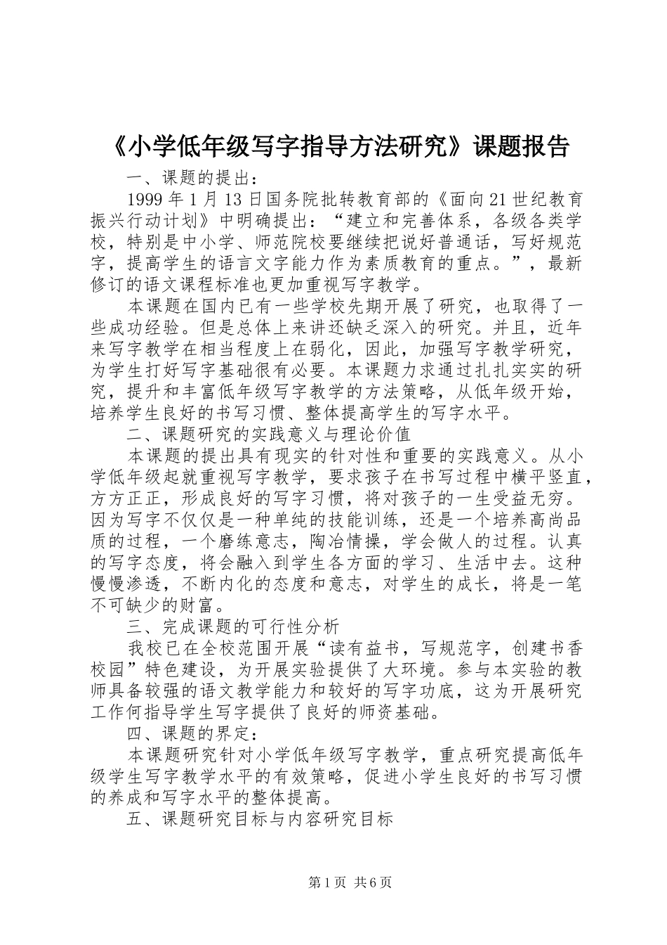 《小学低年级写字指导方法研究》课题报告_第1页