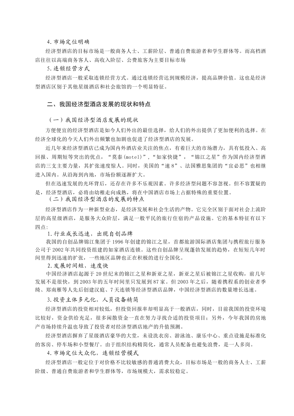 浅析经济型酒店发展的策略及趋势_第3页