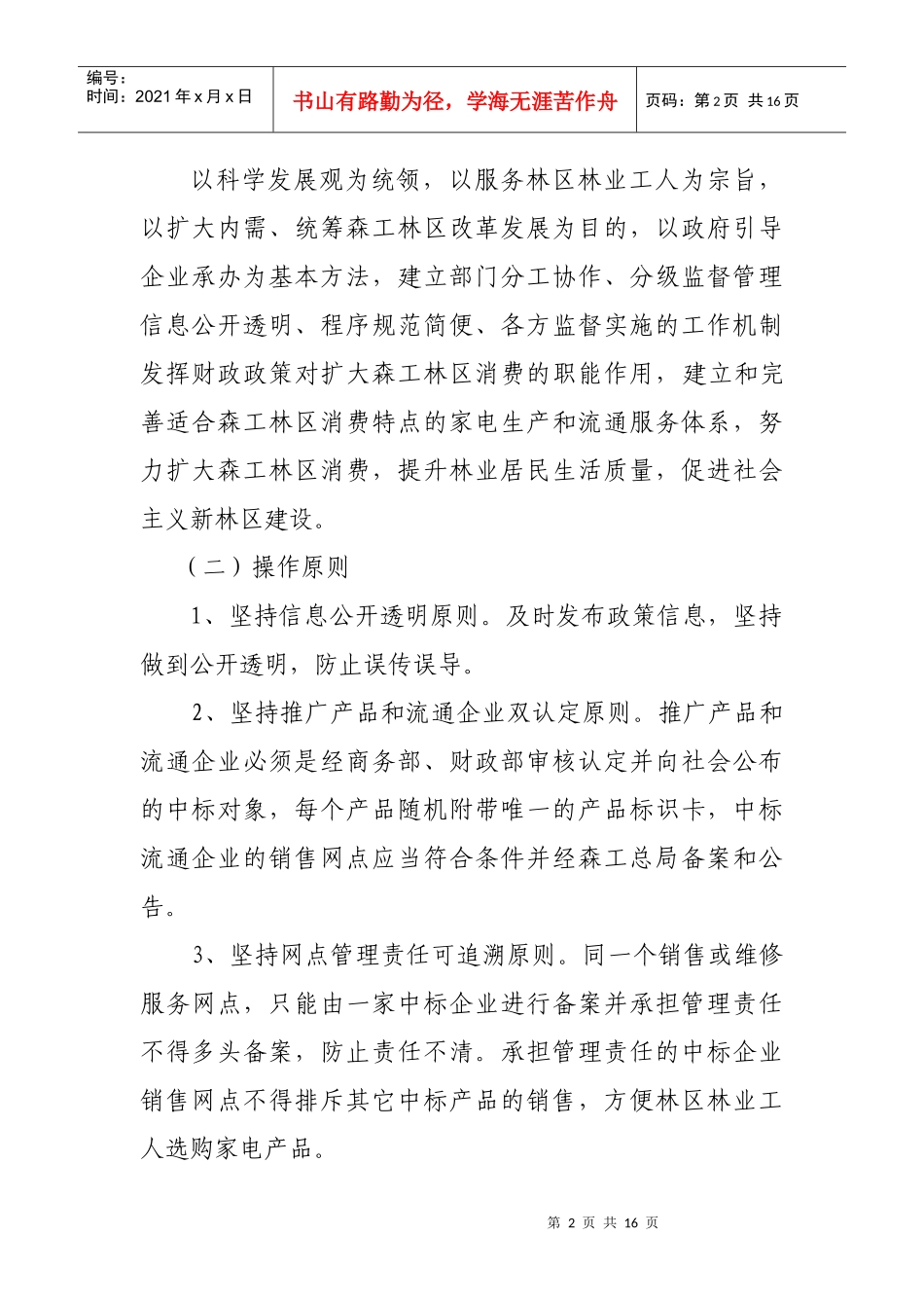 黑龙江省森工林区家电下乡实施方案_第2页