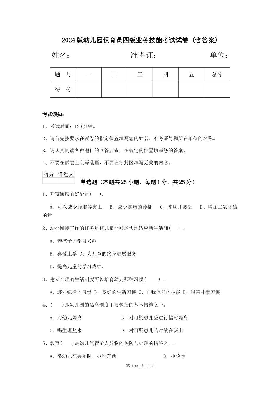 2024版幼儿园保育员四级业务技能考试试卷-(含答案)_第1页