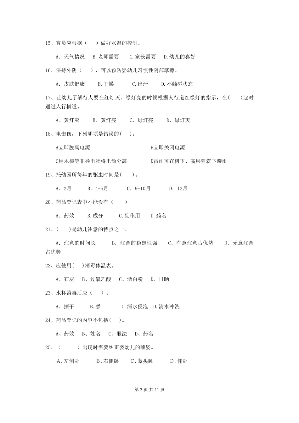 2024版幼儿园保育员四级业务技能考试试卷-(含答案)_第3页