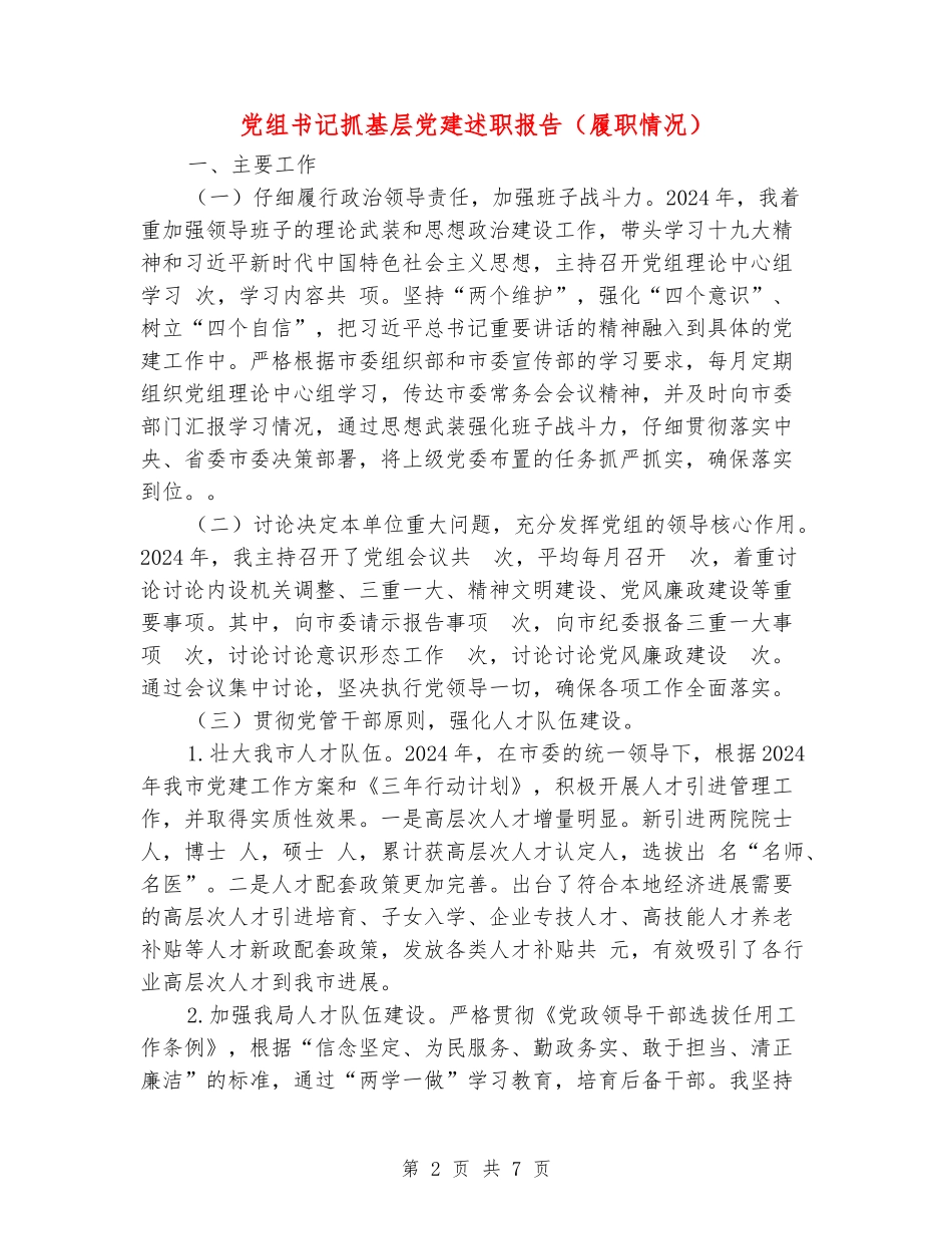 党组书记抓基层党建述职报告_第2页