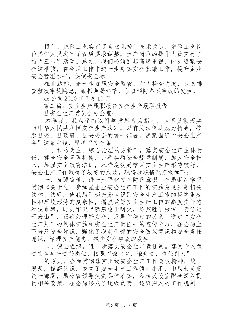 安全生产工作履职报告_第3页
