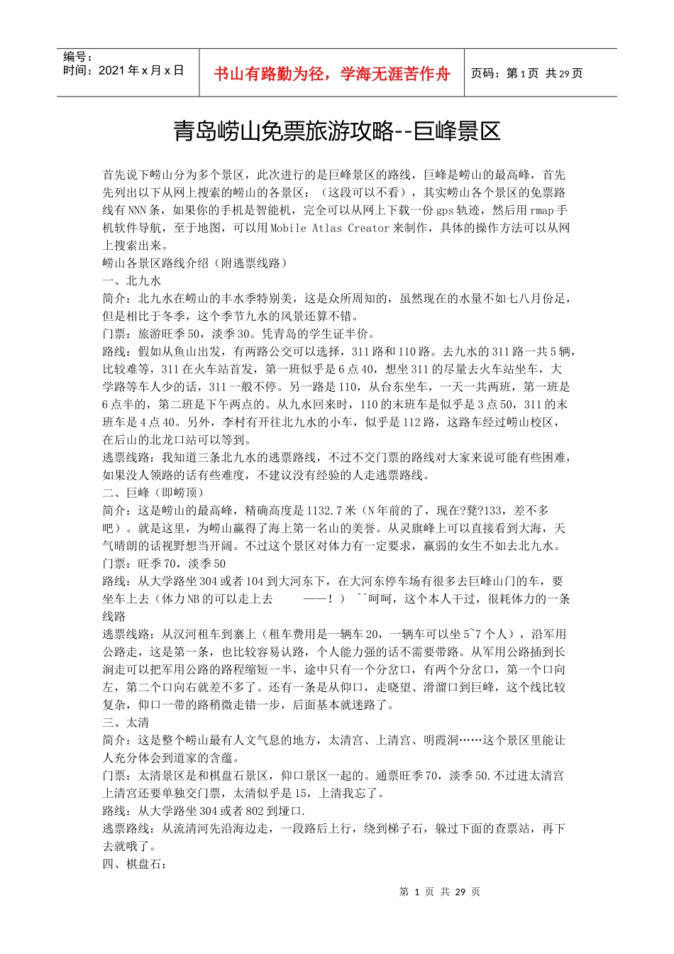 青岛崂山免票(逃跑)旅游攻略--巨峰景区_第1页