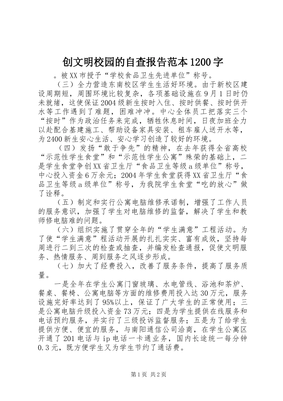 创文明校园的自查报告范本1200字_第1页