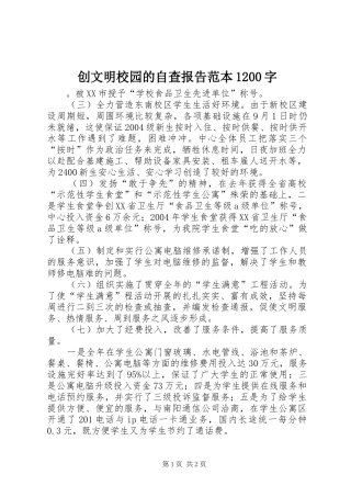 创文明校园的自查报告范本1200字