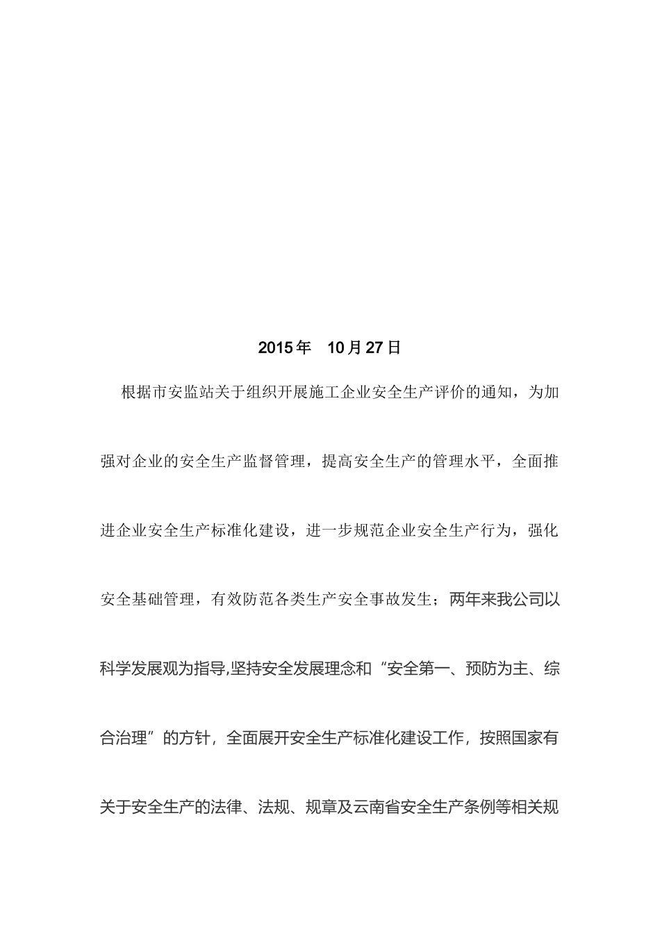 建筑企业自评报告书(第三阶段退安措费)_第2页