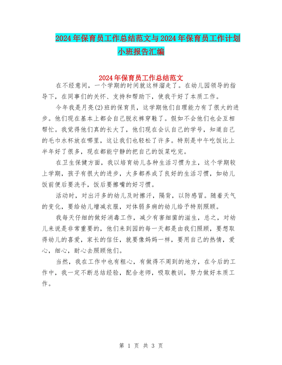 2024年保育员工作总结范文与2024年保育员工作计划小班报告汇编_第1页