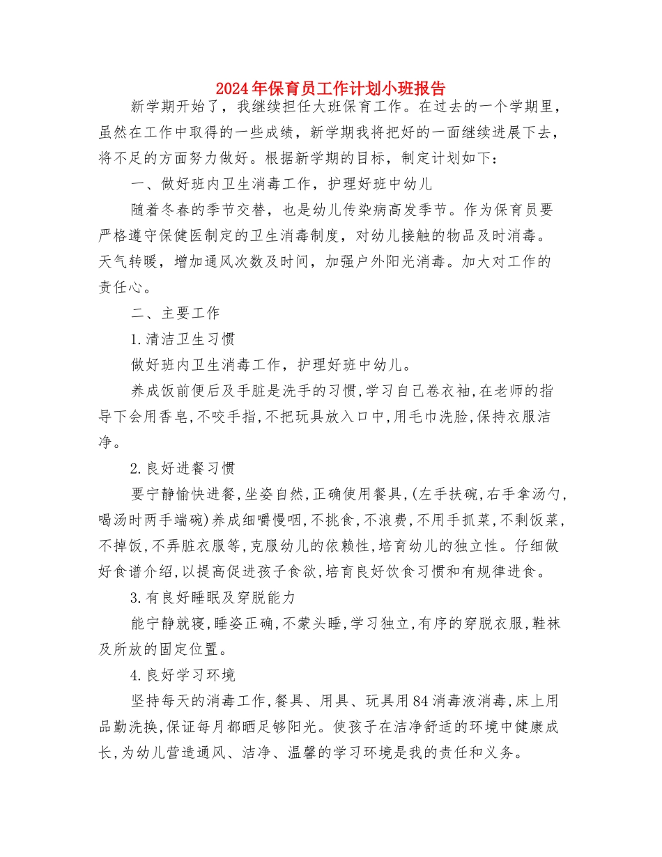 2024年保育员工作总结范文与2024年保育员工作计划小班报告汇编_第2页