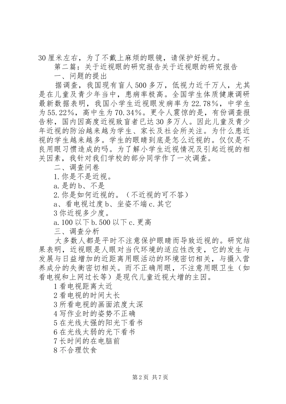 本班近视眼研究报告_第2页