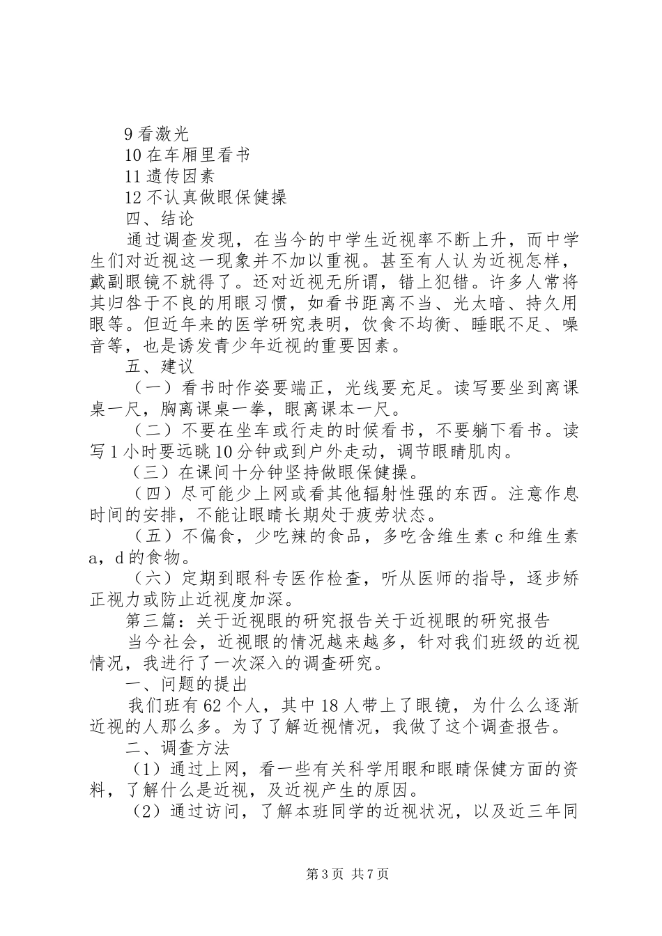 本班近视眼研究报告_第3页