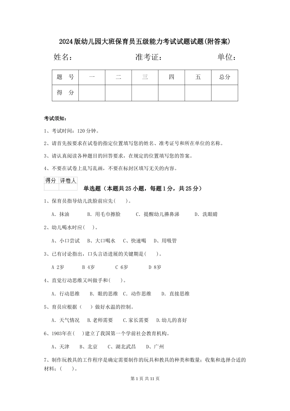2024版幼儿园大班保育员五级能力考试试题试题_第1页