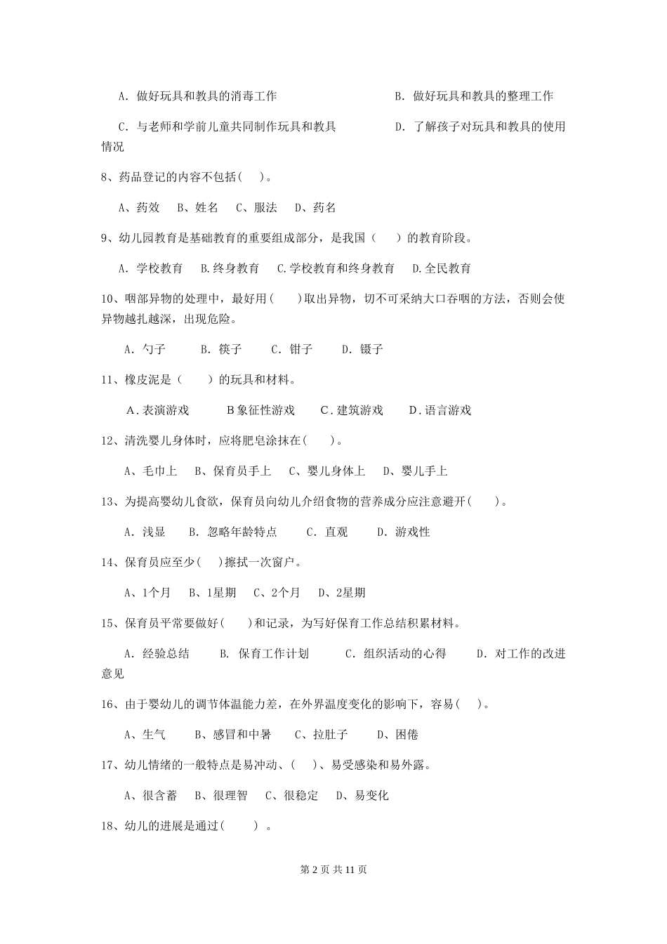 2024版幼儿园大班保育员五级能力考试试题试题_第2页