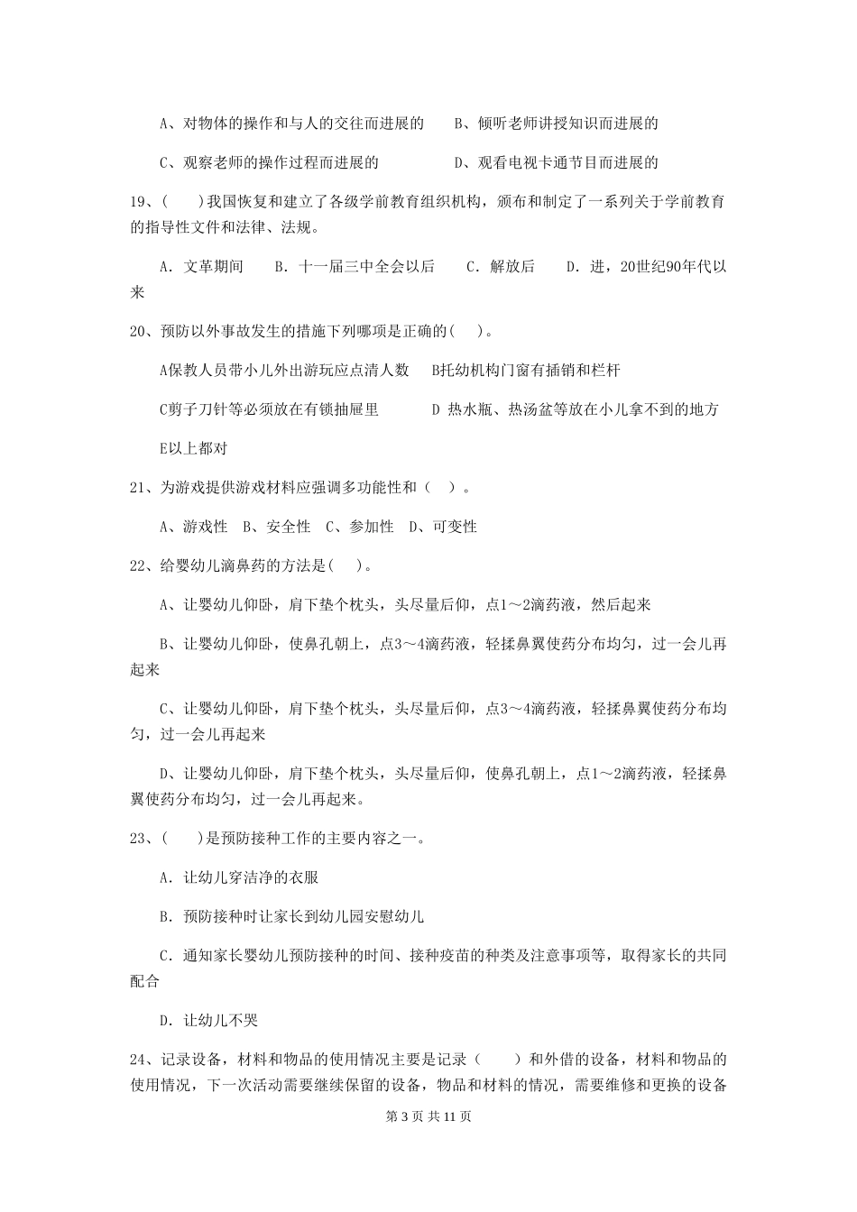 2024版幼儿园大班保育员五级能力考试试题试题_第3页