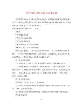 出租房房屋租赁合同范本3篇